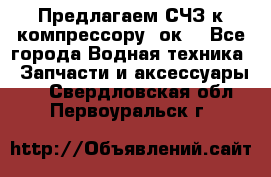 Предлагаем СЧЗ к компрессору 2ок1 - Все города Водная техника » Запчасти и аксессуары   . Свердловская обл.,Первоуральск г.